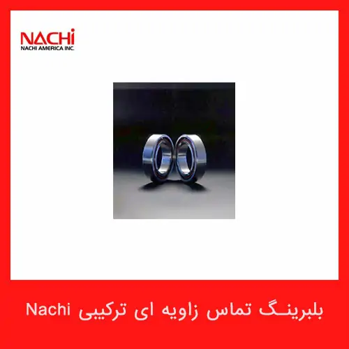 بلبرینگ های تماس زاویه ای ترکیبی NACHI